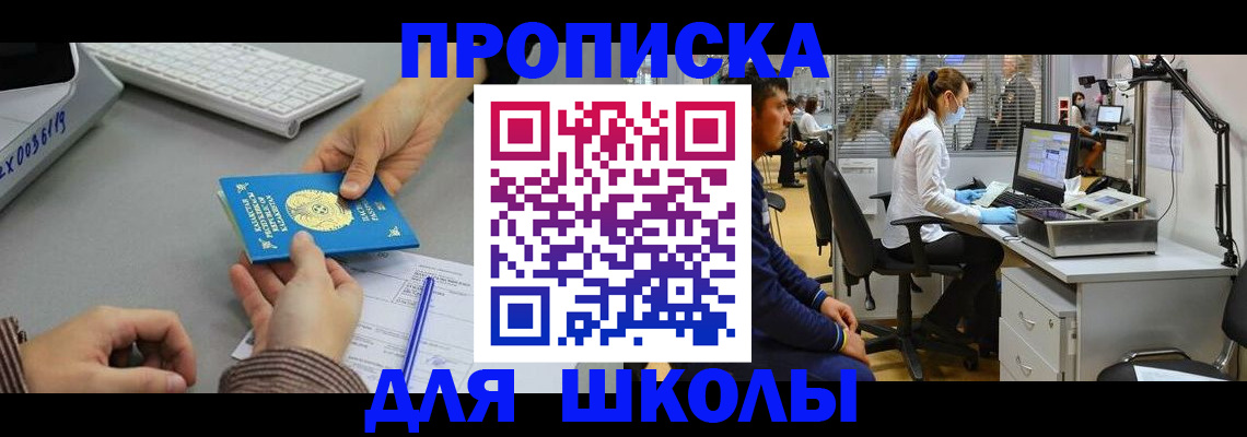 временная регистрация для школы в Чувашии
